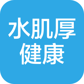 广州水肌厚健康管理有限公司