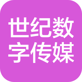 世纪(广州)数字传媒有限公司