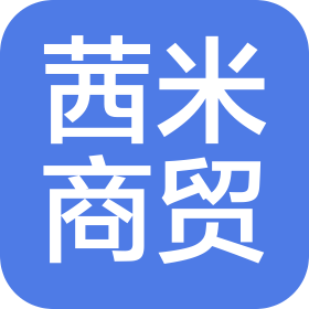 深圳茜米商贸有限公司