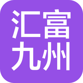 深圳汇富九州资本控股有限公司