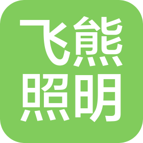 飞熊艺术照明(深圳)有限公司