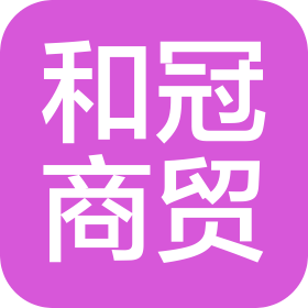 江门市和冠商贸有限公司