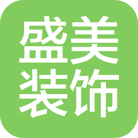 惠州市盛美装饰工程有限公司惠阳分公司