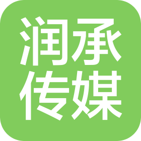 东莞市润承传媒有限公司