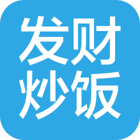 东莞厚街发财炒饭品牌运营有限公司