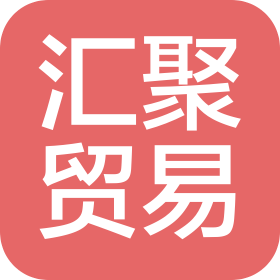 广西汇聚贸易有限公司