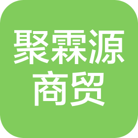 重庆聚霖源商贸有限公司