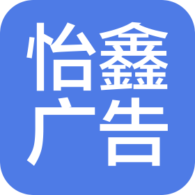 南宁怡鑫广告有限公司