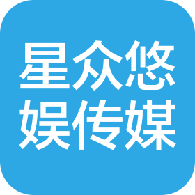 成都星众悠娱文化传媒有限公司