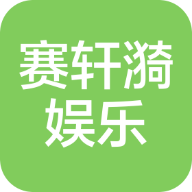 四川赛轩漪娱乐有限公司