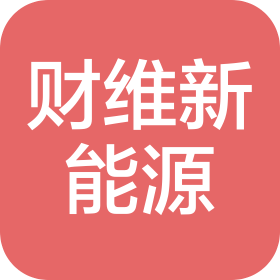 贵州财维新能源发展有限公司