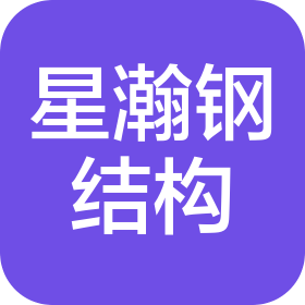 西藏星瀚钢结构工程有限公司