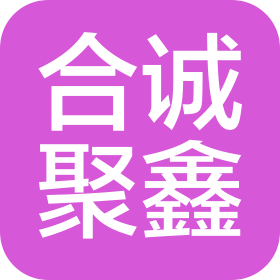 陕西合诚聚鑫科技有限公司