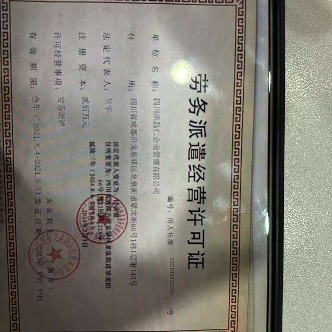 四川洪昌仁企业管理有限公司