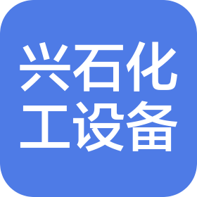 石家庄市兴石化工设备工程有限责任公司
