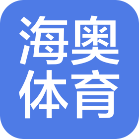 石家庄海奥体育发展有限公司