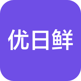 天津优日鲜供应链科技有限公司