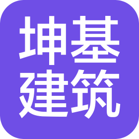 河北坤基建筑工程有限公司