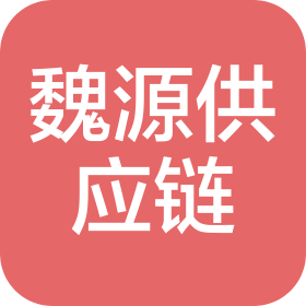 邯郸魏源供应链管理有限公司