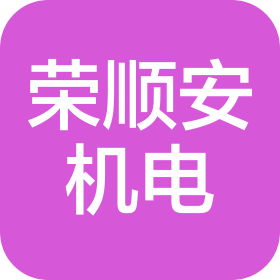 天津荣顺安机电工程有限公司