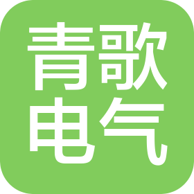 河北青歌电气设备有限公司