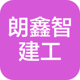 山西朗鑫智建筑工程有限公司