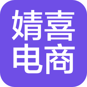 婧喜电子商务(上海)有限责任公司