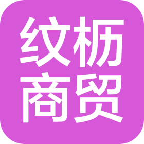 长春纹枥商贸有限公司