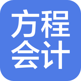 哈尔滨方程会计服务有限公司