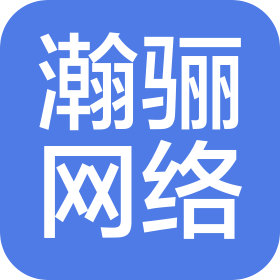 上海瀚骊网络科技有限公司