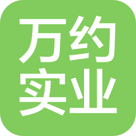 上海万约实业有限公司