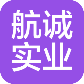 上海航诚实业有限公司