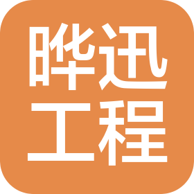 常州晔迅工程服务有限公司