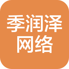 常州季润泽网络科技有限公司