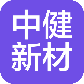广东省中健新材料科技有限公司苏州分公司