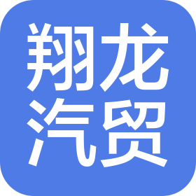 镇江市翔龙汽车贸易有限公司