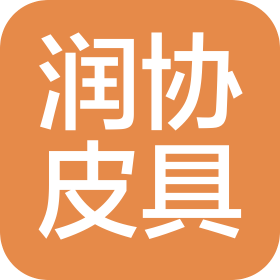 温州润协皮具有限公司