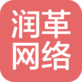 杭州润革网络科技有限公司