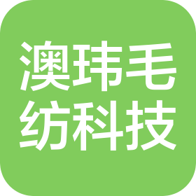 桐乡市澳玮毛纺科技有限公司
