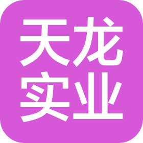 义乌市天龙实业有限公司