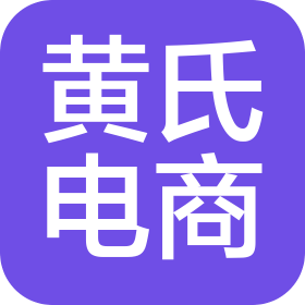 舟山市黄氏电子商务有限公司