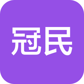 湖州冠民会计师事务所(普通合伙)