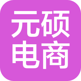 瑞金市元硕电子商务有限公司