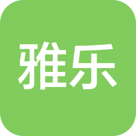 济宁市雅乐商贸有限公司