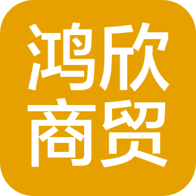 莱州市鸿欣商贸有限公司