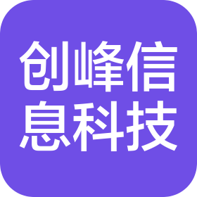 日照创峰信息科技有限公司