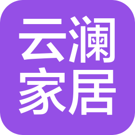 河南云澜家居用品有限公司