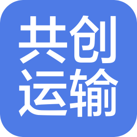 阳信共创运输有限公司