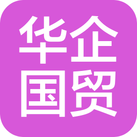 山东华企国际贸易有限公司