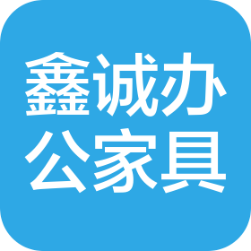 洛阳鑫诚办公家具有限公司